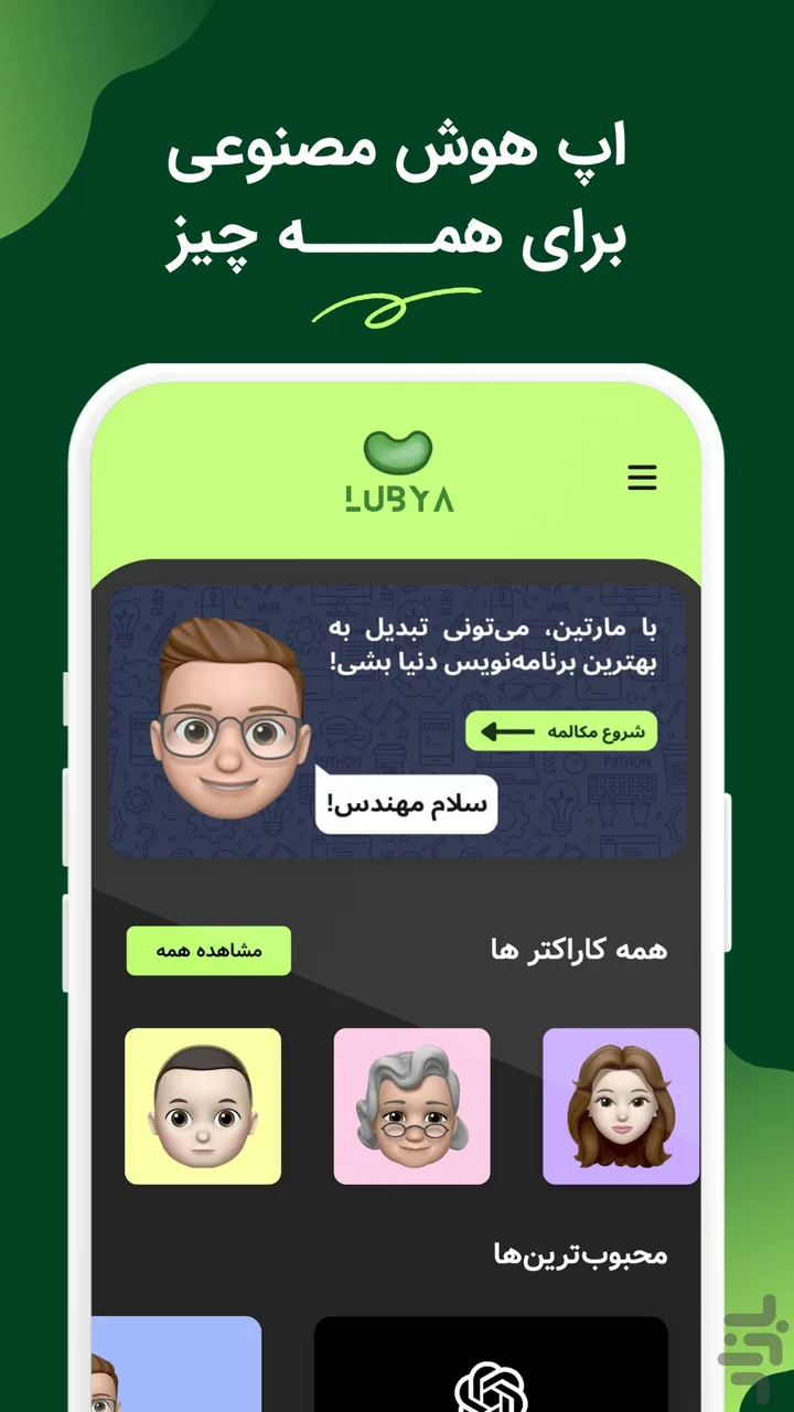 تصویر معرفی لوبیا؛ سوپراپلیکیشن هوش مصنوعی