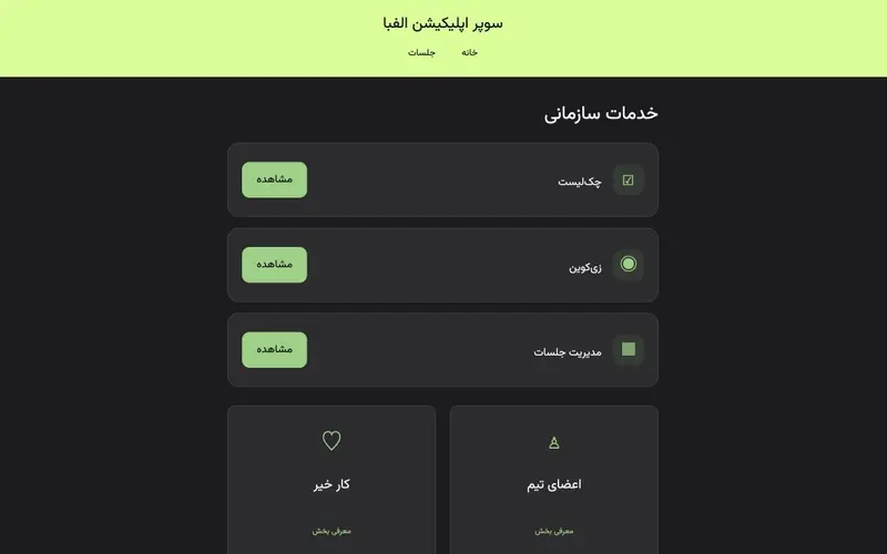 پیش‌نمایش دموی اپلیکیشن سازمانی الفبا